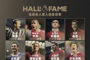 历届英超名人堂回顾：弗格森、温格、亨利、坎通纳等24人在列