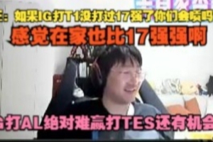 Ning：如果IG打T1没打过17强了你们会喷他吗？IG打AL绝对难赢