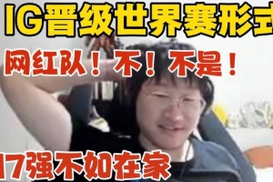 Ning聊IG晋级世界赛形势：打AL跟滔博没机会 能进也是四号种子！