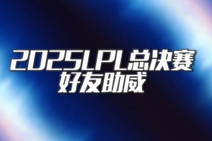 LPL决赛好友助威：北枫Yagao为BLG助威 大黄karsa为TES热血打Call
