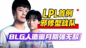 邪修！纯纯的邪修BLG再度祭出换打野战术 激活蜜月期夺冠