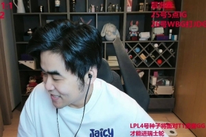 朱开：TES打BLG就看谁前期优势 TES有竞争力 问题是能否保持到S赛