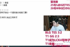iG现在打T1就是被虐！朱开：iG前期打不过TES，但赢WBG JDG有机会