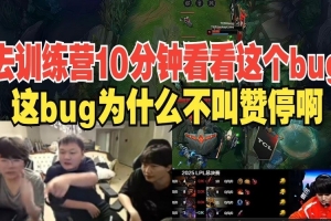 心系BLG！牙膏让姿态测试女坦不抗塔BUG：这为什么不叫个暂停呢？