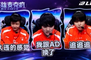 LPL败者组决赛英雄麦克疯：久违的感觉兄弟们！决赛加油！