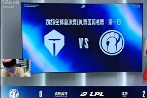 jiejie：谁改的赛程四号种子还要打T1，这样想这是一个局啊