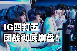 这还是Theshy？水晶哥看IG连续两局被TES血虐气急败坏：给我点！