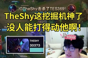 JieJie看TheShy巨肉无比翻盘TES：这挖掘机神了 没人能打得动他！
