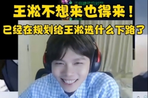 锁住！ZZM聊解说杯：王淞不想来也得来 已经规划给他什么下路了！
