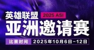 亚洲邀请赛的含金量还在上升！目前已有许秀、Doinb、xiaohu参赛