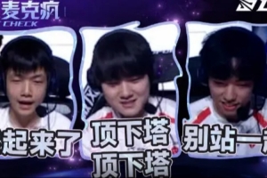 S15资格赛第一日英雄麦克疯：兄弟们！世界赛了世界赛了！