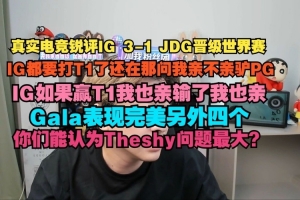 真实电竞：IG都要打T1了还在问我亲不亲驴屁股 IG如果赢T1我也亲