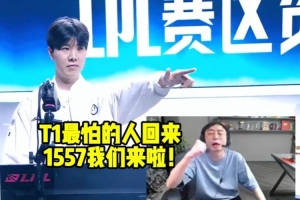 水晶哥看IG进世界赛：T1最怕的人回来了！1557我们来啦！