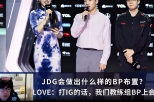 Jiejie：Clearlove原话要完爆对手BP？他说话还是专业的