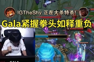 IG战胜JDG队内语音，Gala紧握拳头如释重负！IG众人：Nice！