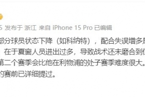 解说金相凯谈利物浦：配合失误增多是表象，根因在战术未磨合到位