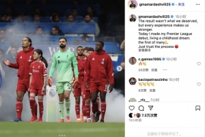 玛玛达社媒：英超首秀实现儿时梦想，相信球队继续前进