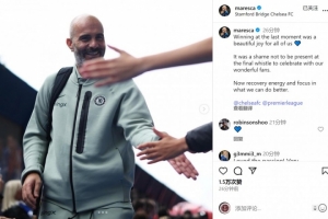 马雷斯卡社媒：绝杀让我们感到喜悦，遗憾终场未能与球迷一同庆祝