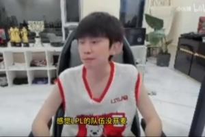 doinb：这个邀请赛都变LCK互打了，有钱不如赞助LPL队伍