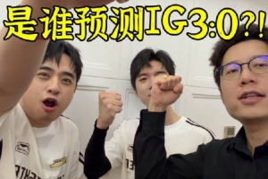 预测IG胜！米勒携众解说为IG加油：话不多说兄弟们 首战即决战！I