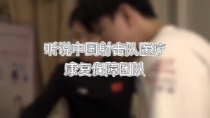 点赞！中国射击队医疗康复保障团队给LPL4支出征的队伍都做了赛前康复