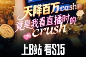 上B站看S15！评论互动赢周边 10月28日淘汰赛起实时竞猜还可赢百万现金