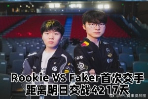 Rookie vs Faker首次交手至今距离4217天 此番Faker拿下胜利