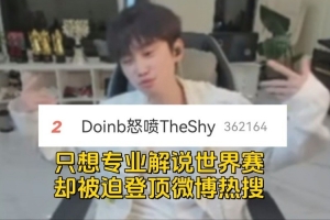 doinb解说比赛吐槽：挂微博热搜一整天 请问到底是谁输了比赛？！