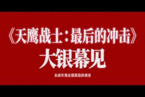 EVA终确认引进 ！译名《天鹰战士:最后的冲击》