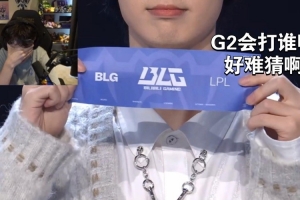 再度滑落看抽签得知G2又双叒叕打BLG 欧刚从椅子上滑落