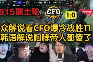 全网各大解说看CFO战胜T1：韩语解说人都傻了 Wolf直接瘫坐电竞椅