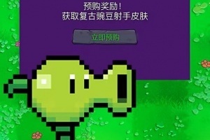 谁的童年回来了！《植物大战僵尸》推出高清重制版 Steam国区售价98元