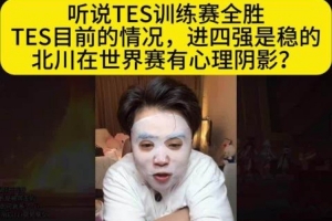 朱开：TES目前的情况进四强是稳的 北川在世界赛有心理阴影？