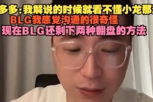 王多多：我解说的时候就看不懂小龙那波，BLG我感觉沟通的很奇怪