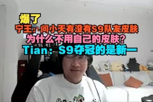 Ning王问Tian：为什么不用自己的皮肤？Tian：S9夺冠的是新一