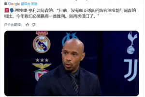 亨利：今年阿森纳必须赢得一些奖杯了，别再找借口了