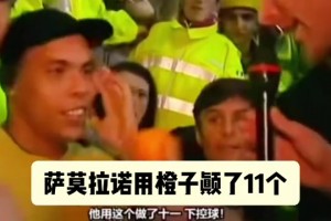 肚子大了一圈又如何？回到伦敦，他还是那个扎球王！